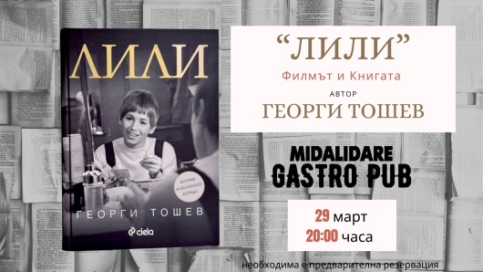 "Лили" - филмът и книгата, автор Георги Тошев