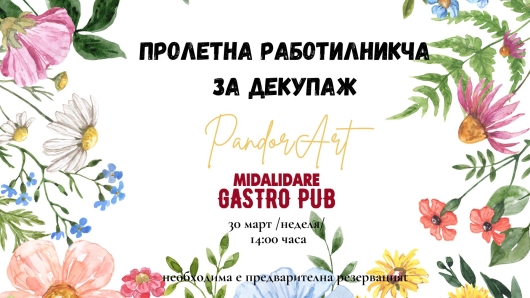 Пролетна работилничка за декупаж