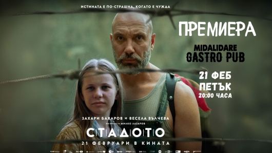 "Стадото" премиера в Midalidare Gastro Pub